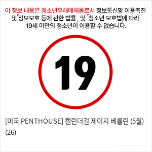 [미국 PENTHOUSE] 캘린더걸 제이지 베를린 (5월) (26)